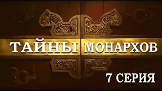 ТАЙНЫ МОНАРХОВ: "Кровавые монархи" 7 серия