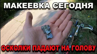 Макеевка сегодня.Осколки падают на голову.#Макеевка#Донбасс