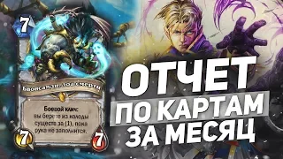 Отчет по картам за месяц "ЖРЕЦ" Hearthstone "Растахановы Игрища"