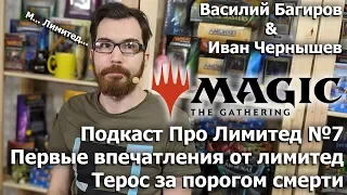 ППЛ №7 - Подкаст Про Лимитед - Первые впечатления о драфтах и силедах Терос за порогом смерти mtg