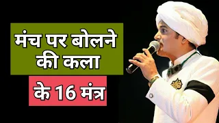 मंच पर बोलने की कला | भीड़ में बोलने की महारथ हासिल करें | स्टेज जीतने के 16 मंत्र