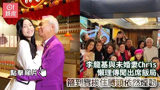 李龍基與未婚妻Chris懶理傳聞出席飯局　箍到實挨住膊頭依然煙韌｜01娛樂｜李龍基｜Chris｜王青霞