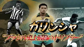 ガリンシャ！ブラジル史上最高のドリブラーがこの男！ペレと双璧な伝説の足技&フェイント サッカーブラジル代表【ワールドカップ】