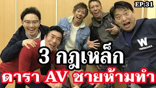 3 กฎเหล็กที่ ดารา AV ชาย ห้ามทำ !! By Admin Natto - PODCAST EP 31