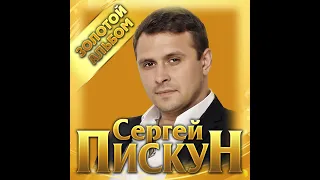 Сергей Пискун - Золотой альбом/ПРЕМЬЕРА 2021