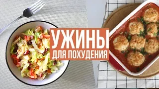 БЫСТРЫЕ УЖИНЫ для ПОХУДЕНИЯ🥗 ПРАВИЛЬНОЕ ПИТАНИЕ🍗 ПП РЕЦЕПТЫ