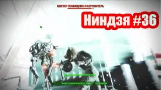 Ниндзя #36. Спутниковая антенна базы Форт-Хаген [Fallout 4]