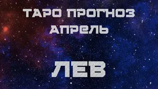 Львы. Таро прогноз Апрель