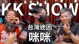 The KK Show - 205 台灣迷因 - 咪咪