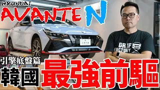 最強韓國前驅車！Hyundai Avante N 引擎科技、底盤懸吊有多強？Avante N 引擎底盤篇！