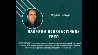 Лекція професора Ігоря Поповича 25 04 23