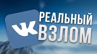 Взлом страницы ВКонтакте 2019 || Подробно от А до Я