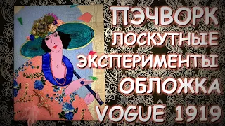 ЛОСКУТНОЕ ШИТЬЁ ВИНТАЖНАЯ ОБЛОЖКА ЖУРНАЛА VOGUE 1919 ГОДА Шью, пилю подрамник, оформляю работу