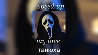 ИГОРЁК - my love tanyuha❤ (speed up)