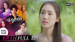 (ENG SUB) ดงดอกไม้ EP.11 (FULL EP) | 3 ม.ค. 66 | one31