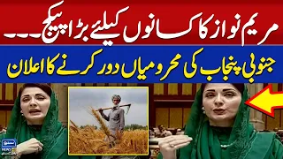 Maryam Nawaz's big package for farmers | Suno News HD