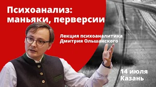 Дмитрий Ольшанский в Казани: Перверсии, маньяки, психоанализ