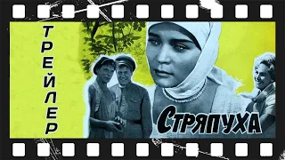 Стряпуха (1966) | Трейлер