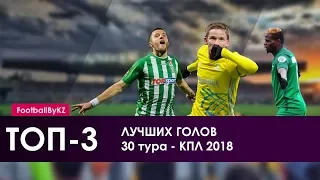 ТОП 3 лучших голов 30 тура КПЛ-2018