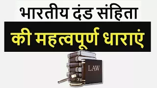 IPC - Indian Penal Code Important Sections - दरोगा भर्ती परीक्षा Sub inspector Police MP SI UP SI