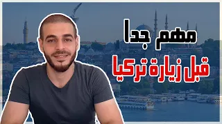 فكر في هذه الاشياء قبل السفر الى تركيا | نصائح للعيش أو السياحة في تركيا