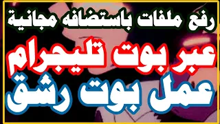 رفع ملفات بإستضافه مجانية عبر بوت تليجرام | عمل بوت رشق | بخلال ثواني 😍😱🔥