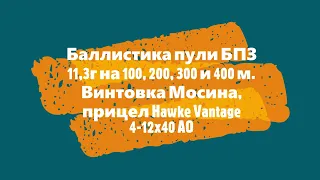 Баллистика пули БПЗ 11,3г на 100, 200, 300 и 400м. Винтовка Мосина