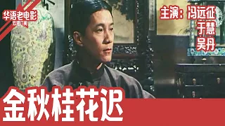 《金秋桂花迟》国产经典老电影 HD 国语 华语彩色故事片 主演：冯远征、于慧、吴丹 #华语老电影📽