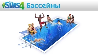 The Sims 4: Бассейны - Официальный трейлер