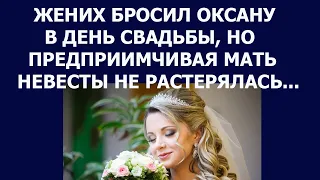 Истории из жизни Жених бросил Оксану в день свадьбы