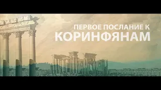 1 е послание Коринфянам 4 глава