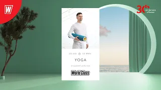 YOGA с Владимиром Дувановым  | 21 июня 2023 | Онлайн-тренировки World Class