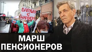 Невзоров про шествие пенсионеров в Беларуси и действия ОМОНа / Невзоровские среды