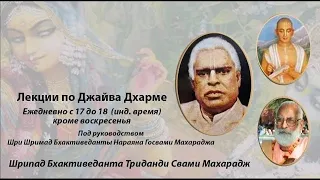 Джайва-дхарма. Глава 2, стр. 18 (13.12.2023)