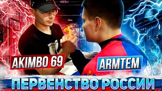 Первенство России 2024 /ARMtem vs Akimbo 69