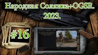 STALKER "Народная Солянка + OGSR". 2023. #16. Чаэс-1. Саркофаг. Тайники Стрелка и Харона.