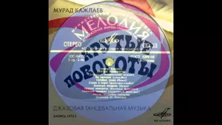 Мурад Кажлаев ‎– Крутые Повороты  1973