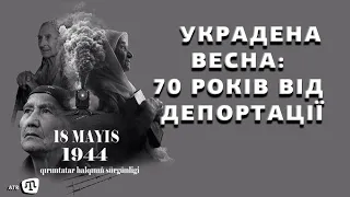70 роковини від депортації кримських татар 1944 року