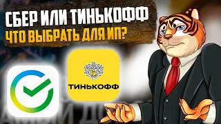 Сбербанк или Тинькофф? Какой банк лучше для ИП? Выбираем расчетный счет