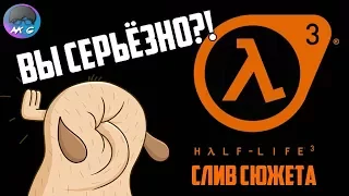 Cлив сюжета Half-Life 3. ВЫ СЕРЬЁЗНО?! [Мнение]