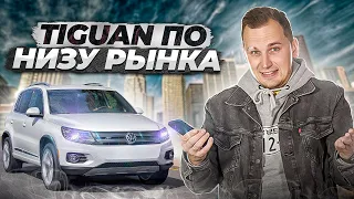 Volkswagen Tiguan 1. Кроссовер по низу рынка. А стоит ли рисковать?