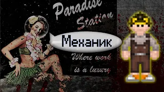 Гайд по механику (Space Station 13 - SS220 Paradise)