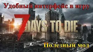 Удобный интерфейс в 7 days to die обзор мода.