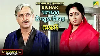 Swosurer Upojukto Bichar | Dramatic Scene | Soumitra Chatterjee | Chumki Choudhury
