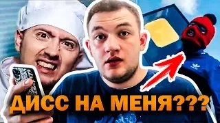 НА МЕНЯ ЗАПИСАЛИ ДИСС