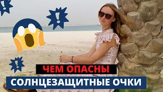 Чем опасны солнцезащитные очки