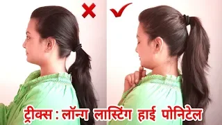 Tricks:Long Lasting High Ponytail In Hindi|Everyday Ponytail Hairstyles|AlwaysPrettyUseful