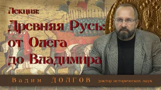 Древняя Русь  От князя Олега до Владимира