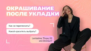 Окрашивание бровей после Долговременной укладки / Ламинирования. Levissime, Bronsun или Thuya?