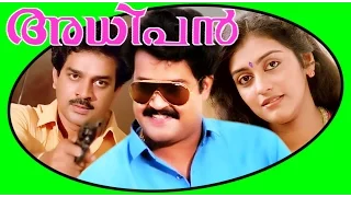 Adhipan | Malayalam Super Hit Full Movie HD | Mohanlal & Parvathy